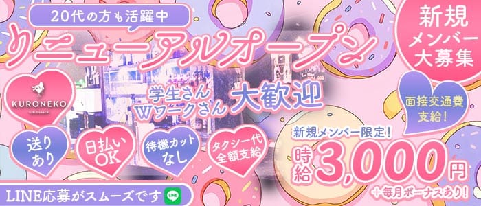 【天満】KURONEKO（クロネコ）(天満ガールズバー)の求人・体験入店情報