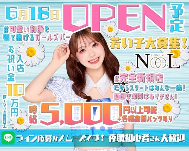 NoeL（ノエル）(歌舞伎町ガールズバー)の求人・体験入店情報