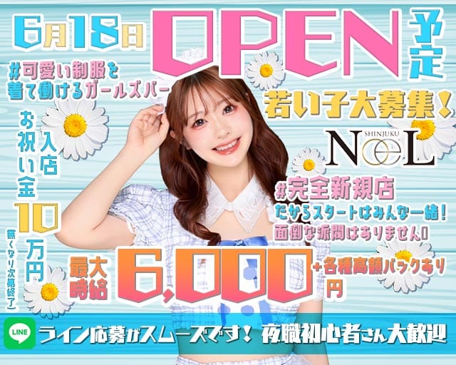 NoeL（ノエル）(歌舞伎町ガールズバー)の求人・体験入店情報