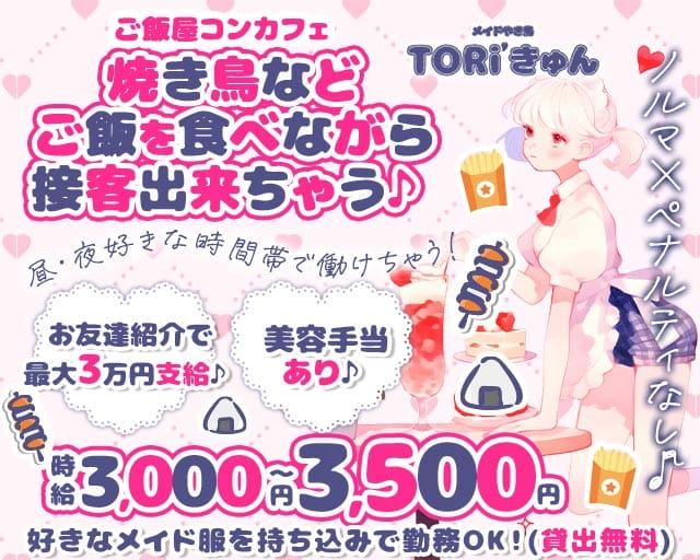 Toriきゅんのガールズバー体入