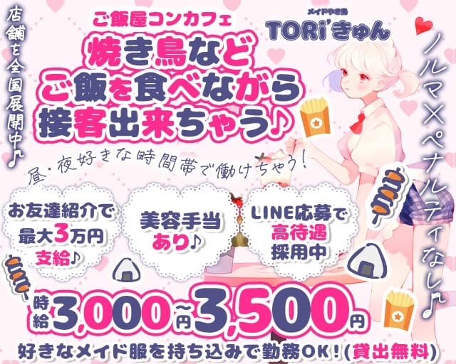 Toriきゅんのガールズバー体入