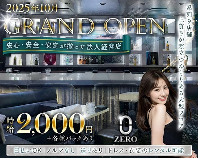 ラウンジZERO（ゼロ）のラウンジ体入