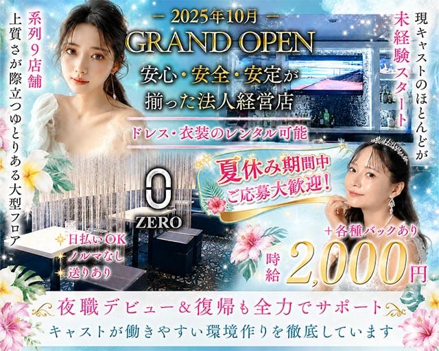 ラウンジZERO（ゼロ）のラウンジ体入