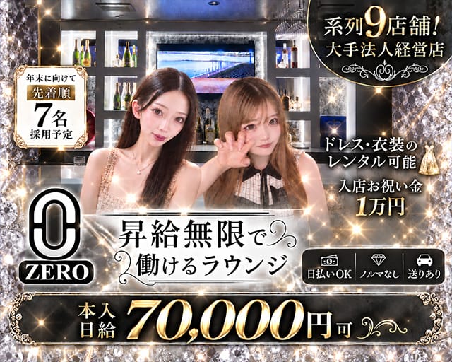ラウンジZERO（ゼロ）のラウンジ体入