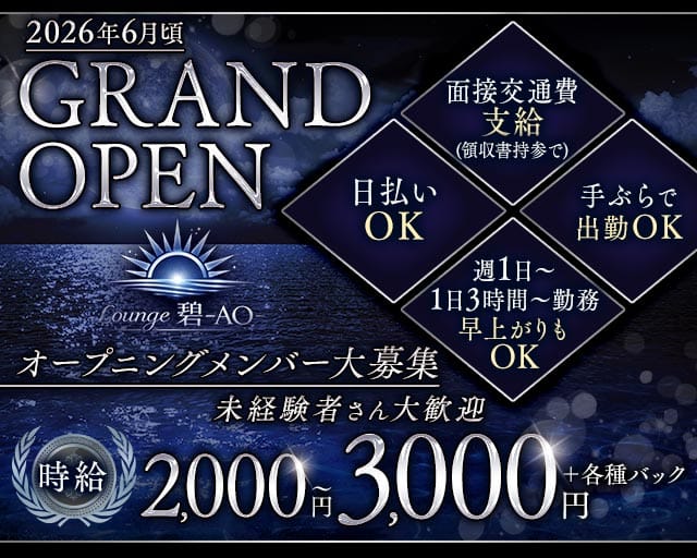 Lounge 碧-AO-(アオ)のラウンジ体入