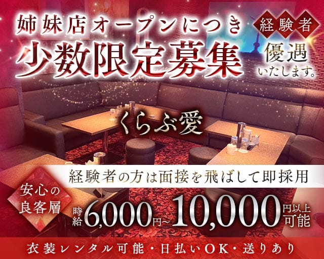 くらぶ愛（アイ）(錦クラブ)の求人・体験入店情報