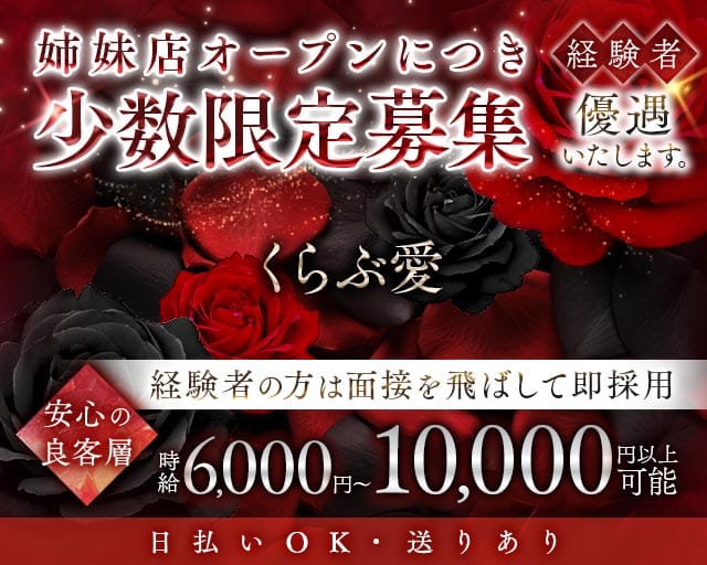くらぶ愛（アイ）のクラブ体入