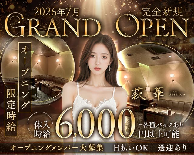 lounge 萩華（しゅうか）のラウンジ体入