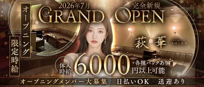 lounge 萩華（しゅうか）(福井ラウンジ)の求人・体験入店情報