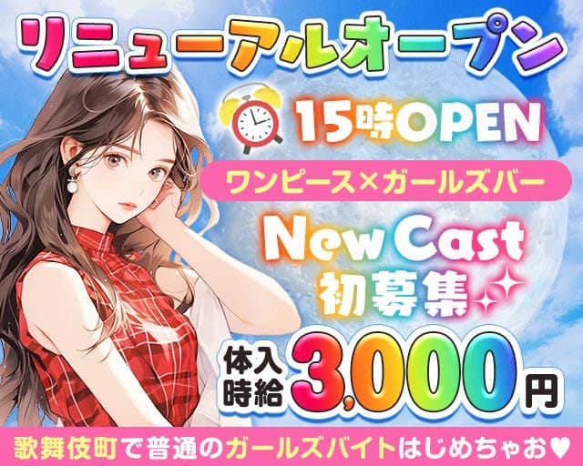 【昼ｘ夕ｘ夜】ガールズバーLunaRose-ルナローズ-のキャバクラ体入