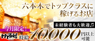 MYTHOS ~ミトス~【公式求人・体入情報】(六本木クラブ)の求人・体験入店情報