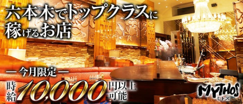MYTHOS ~ミトス~【公式求人・体入情報】(六本木クラブ)の求人・体験入店情報
