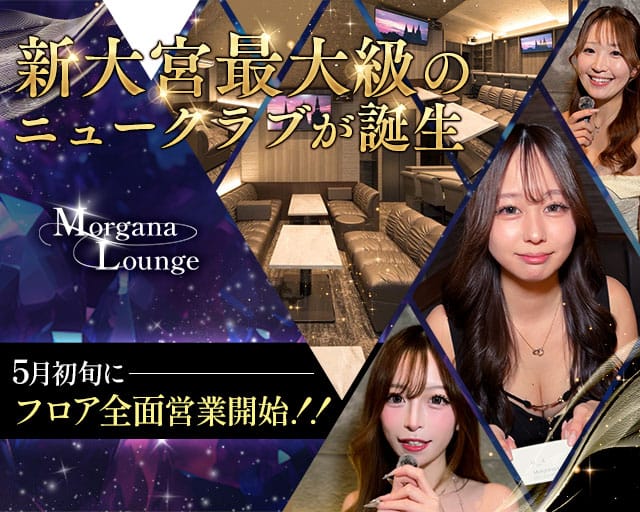 Morgana Lounge（モルガナラウンジ）のニュークラブ体入