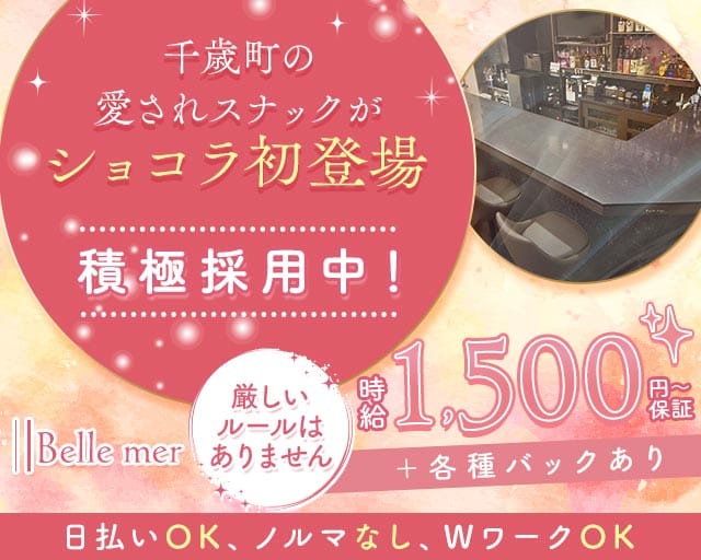 Belle mer（ベルメール）のスナック体入