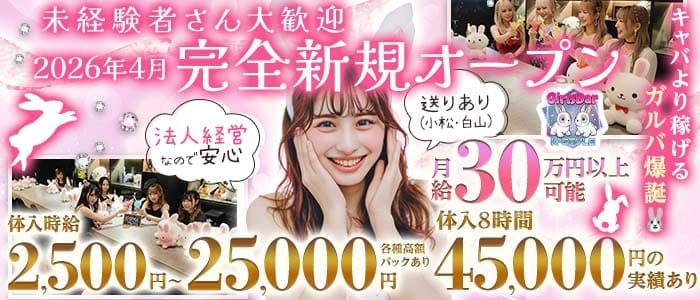 【片町】Girls Bar K-STYLE（ケースタイル）(富山ガールズバー)の求人・体験入店情報
