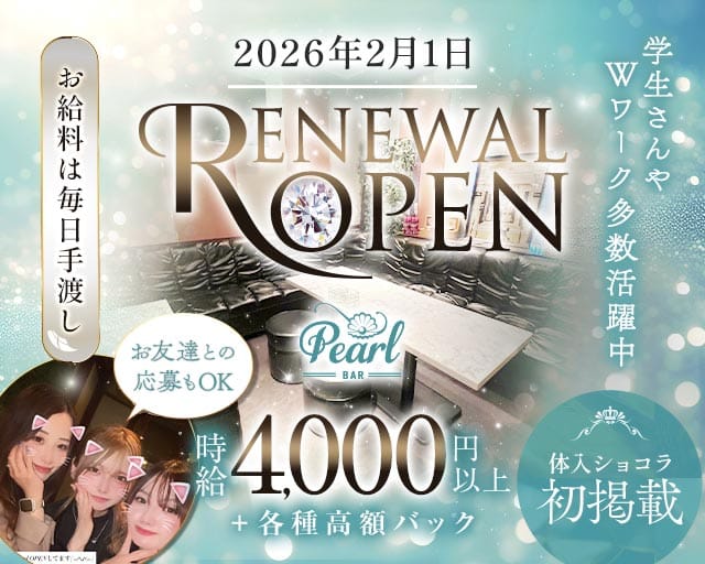 Pearl（パール）のガールズバー体入