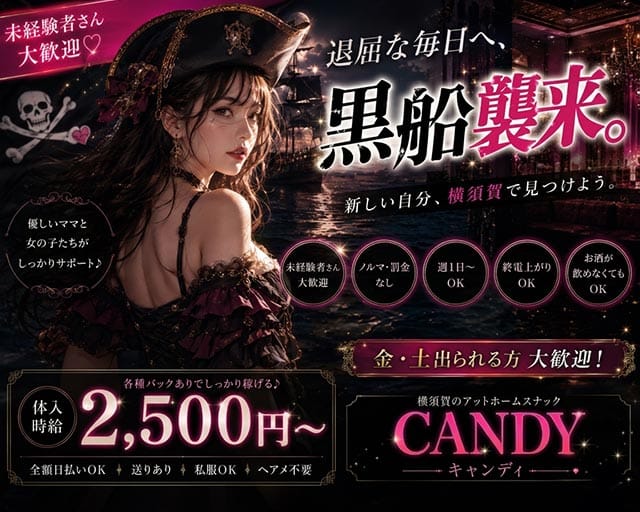 CANDY（キャンディ）(横須賀スナック)の求人・体験入店情報