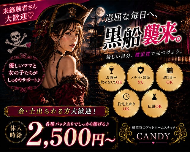 CANDY（キャンディ）のスナック体入