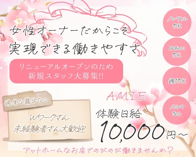 AMIE（アミー）のスナック体入