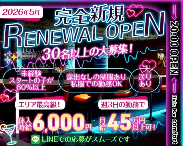 Girls Bar comfort（コンフォート）のガールズバー体入