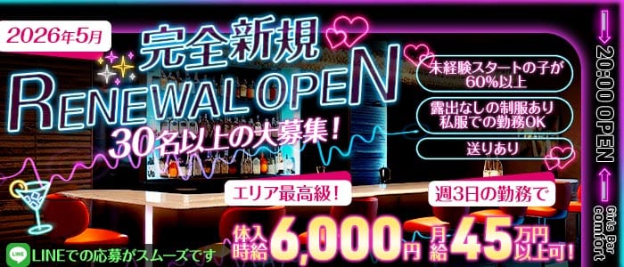 Girls Bar comfort（コンフォート）(秋葉原ガールズバー)の求人・体験入店情報