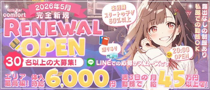Girls Bar comfort（コンフォート）(秋葉原ガールズバー)の求人・体験入店情報