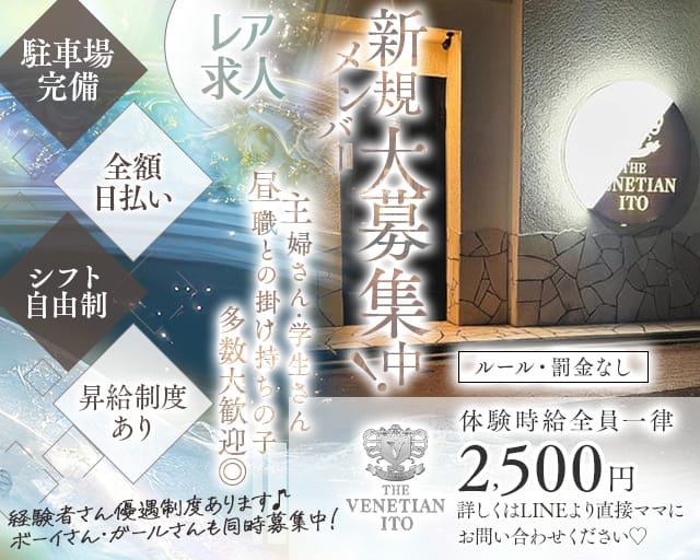 【伊東】VENETIAN（ベネチアン）のスナック体入