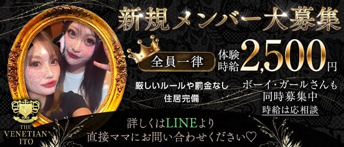 【伊東】VENETIAN（ベネチアン）(熱海スナック)の求人・体験入店情報