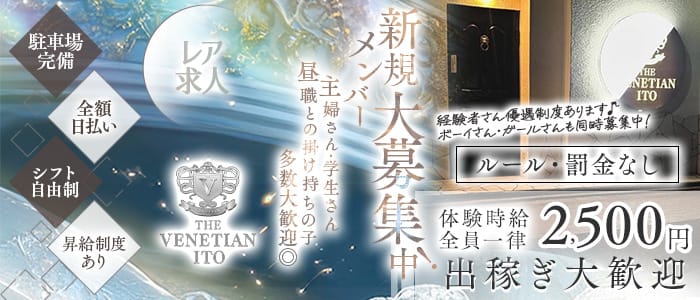 【伊東】VENETIAN（ベネチアン）(熱海スナック)の求人・体験入店情報