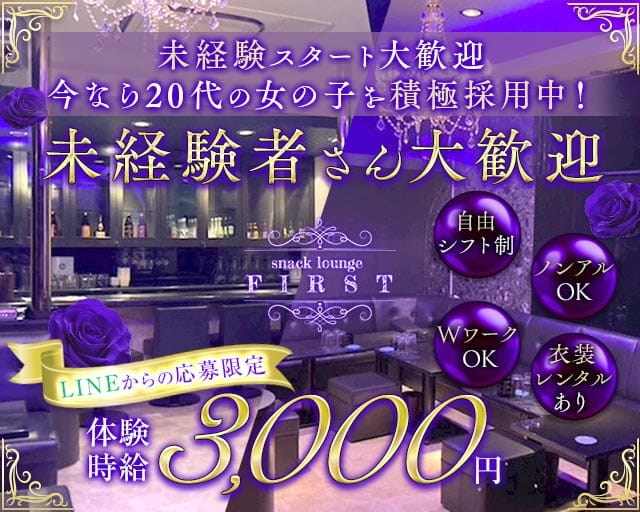 First （ファースト）のスナック体入