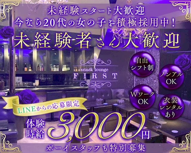 First （ファースト）(下通りスナック)の求人・体験入店情報