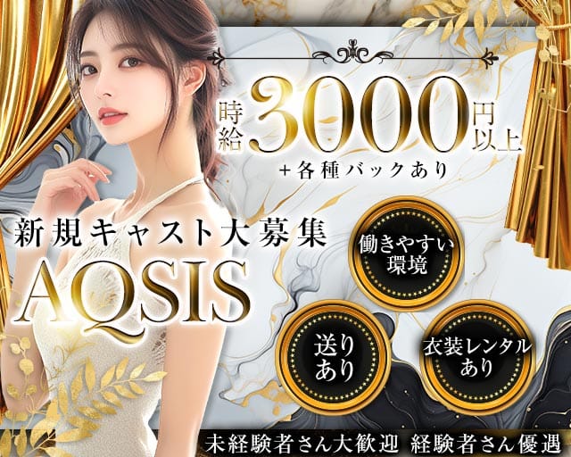 AQSIS（アクシス）のキャバクラ体入