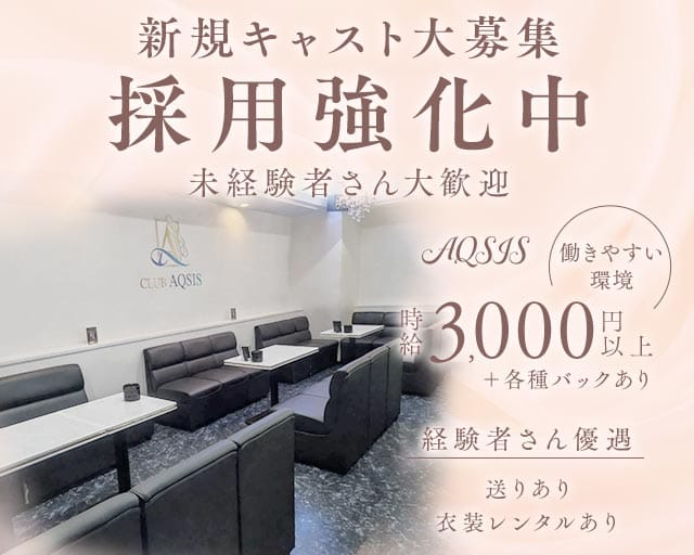 AQSIS（アクシス）のキャバクラ体入