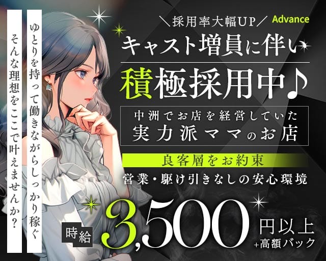 Advance～アドバンス～のガールズバー体入