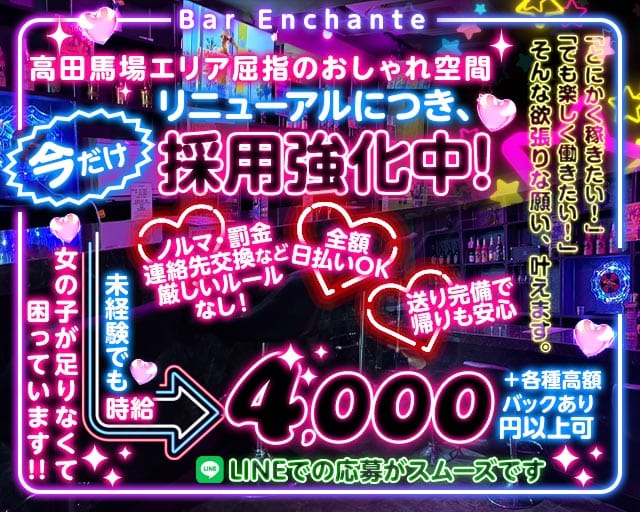 Bar Enchante（アンシャンテ）(高田馬場ガールズバー)の求人・体験入店情報