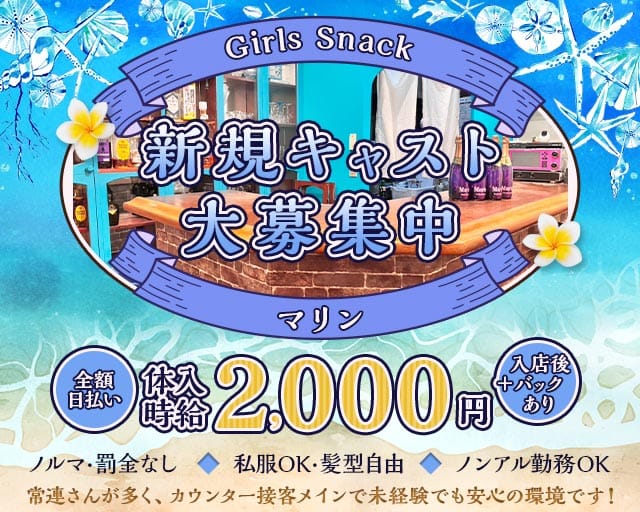Girls Snack マリンのスナック体入