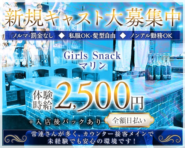 Girls Snack マリンのスナック体入
