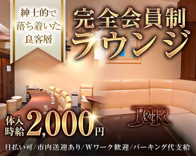 J＆R（ジェイアンドアール）のラウンジ体入