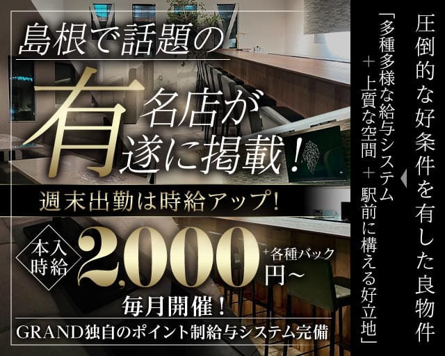 【出雲】CLUB GRAND（グランド）のクラブ体入