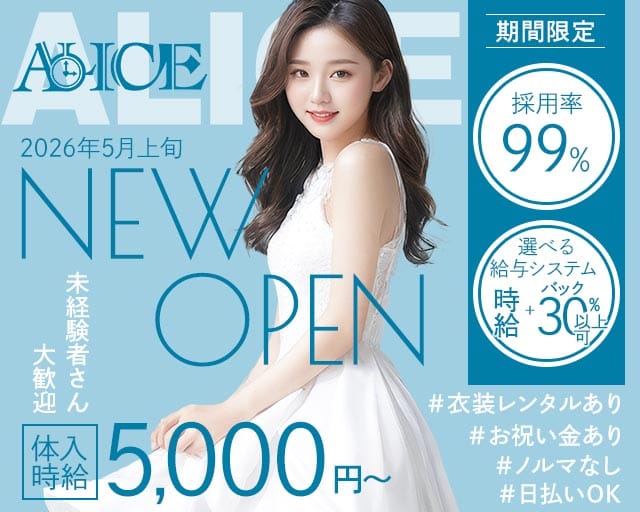 ALICE（アリス）のラウンジ体入