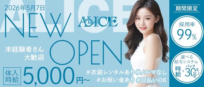 ALICE（アリス）(浜松ラウンジ)の求人・体験入店情報
