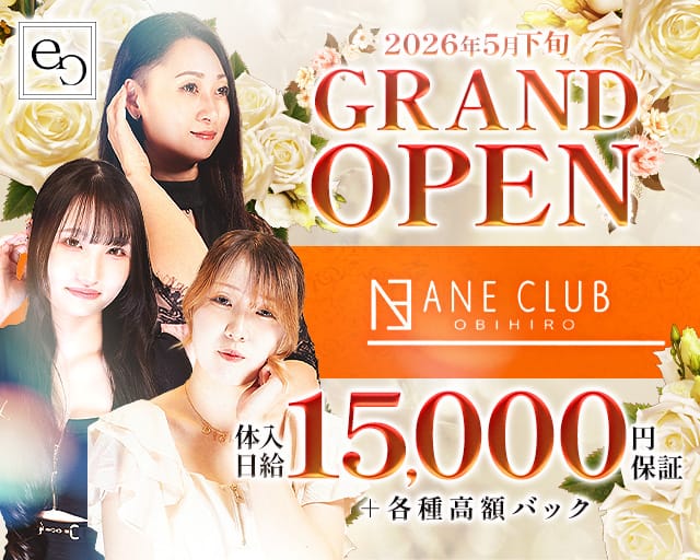 ANE CLUB（アネクラブ）のニュークラブ体入