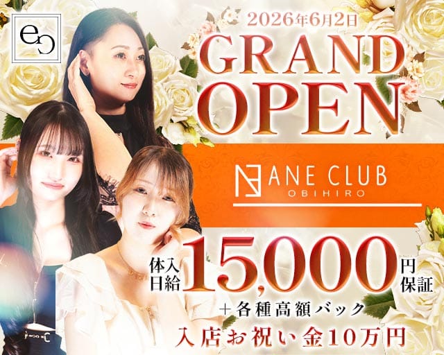 ANE CLUB（アネクラブ）のニュークラブ体入