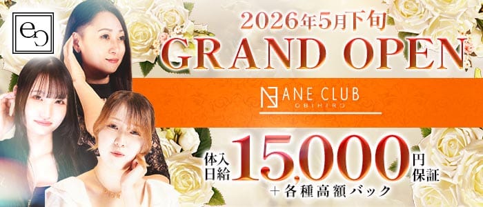 ANE CLUB（アネクラブ）(帯広ニュークラブ)の求人・体験入店情報