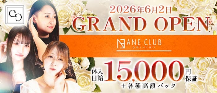 ANE CLUB（アネクラブ）(帯広ニュークラブ)の求人・体験入店情報
