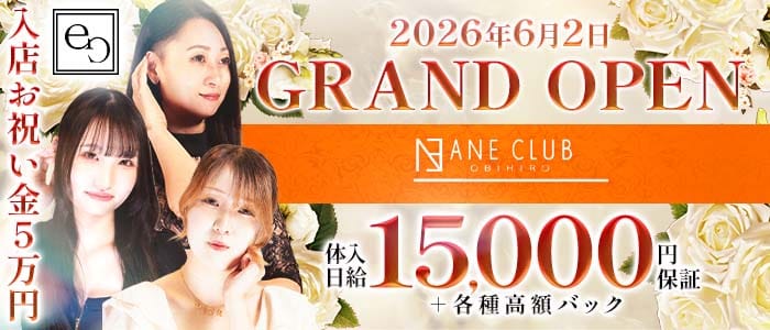 ANE CLUB（アネクラブ）(帯広ニュークラブ)の求人・体験入店情報