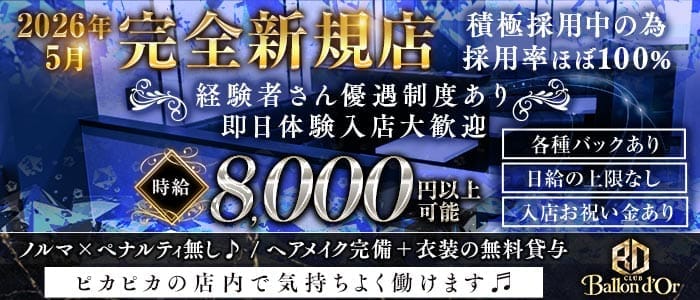 バロンドール 三軒茶屋キャバクラ 即日体入募集バナー