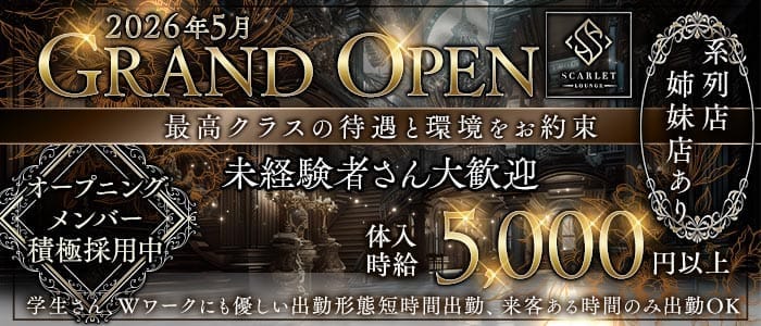 SCARLET（スカーレット）(佐賀キャバクラ)の求人・体験入店情報