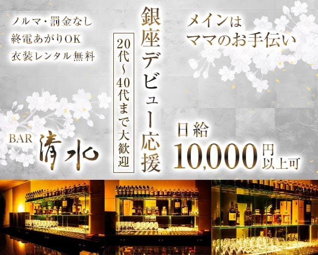 【銀座/会員制】BAR清水（しみず）のスナック体入