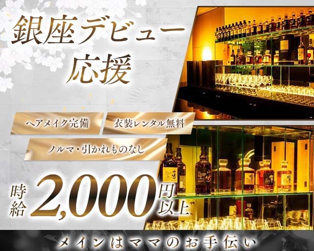 【銀座/会員制】BAR清水（しみず）のスナック体入